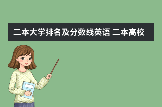 二本大学排名及分数线英语 二本高校英语专业排名
